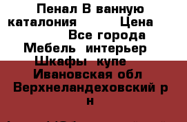 Пенал В ванную каталония belux › Цена ­ 26 789 - Все города Мебель, интерьер » Шкафы, купе   . Ивановская обл.,Верхнеландеховский р-н
